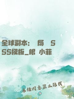 全球副本：開局兩個SSS模板