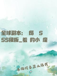 全球副本：開局兩個SSS模板