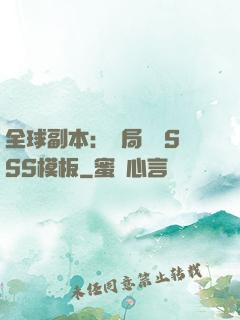 全球副本：開局兩個SSS模板