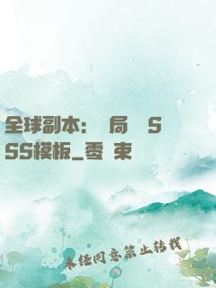 全球副本：開局兩個SSS模板