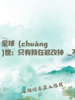 全球創(chuàng)世：只有我在篡改神話