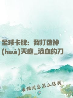 全球卡牌：我打造神話(huà)天庭