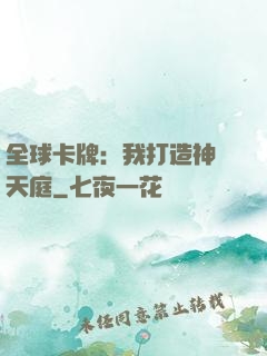 全球卡牌：我打造神話天庭