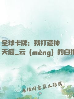 全球卡牌：我打造神話天庭