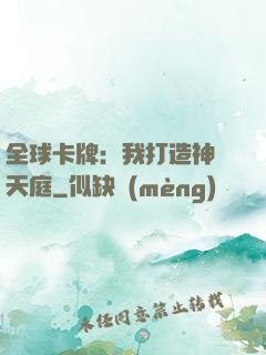 全球卡牌：我打造神話天庭