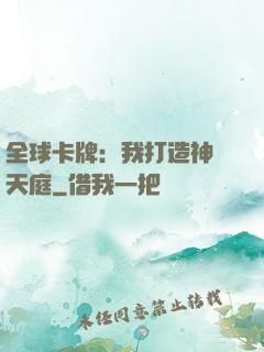 全球卡牌：我打造神話天庭