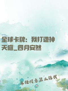 全球卡牌：我打造神話天庭
