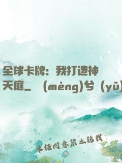全球卡牌：我打造神話天庭
