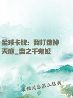 全球卡牌：我打造神話天庭
