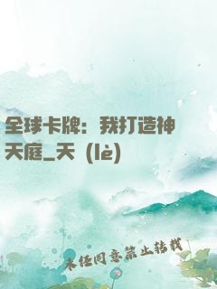 全球卡牌：我打造神話天庭