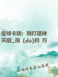 全球卡牌：我打造神話天庭