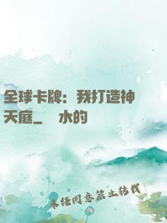 全球卡牌：我打造神話天庭