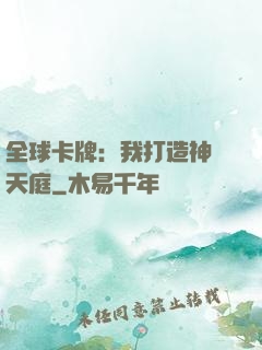 全球卡牌：我打造神話天庭
