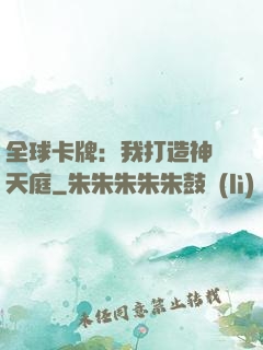 全球卡牌：我打造神話天庭