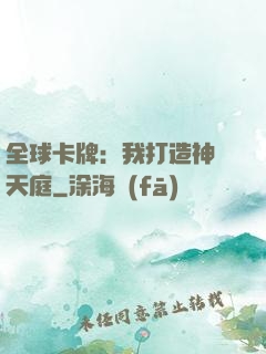 全球卡牌：我打造神話天庭