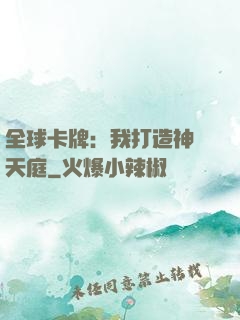 全球卡牌：我打造神話天庭