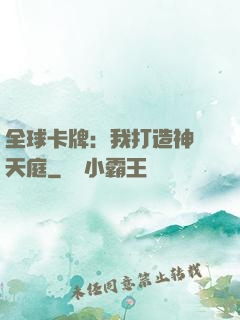 全球卡牌：我打造神話天庭