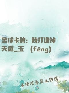 全球卡牌：我打造神話天庭