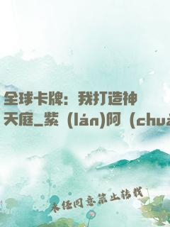 全球卡牌：我打造神話天庭