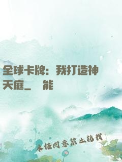 全球卡牌：我打造神話天庭