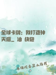 全球卡牌：我打造神話天庭