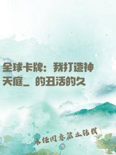 全球卡牌：我打造神話天庭