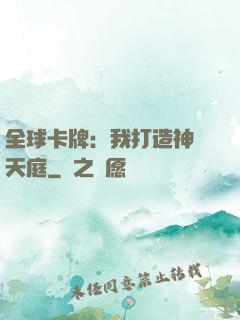 全球卡牌：我打造神話天庭