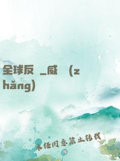 全球反擊