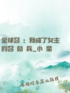 全球召喚：我成了女主的召喚骷髏兵