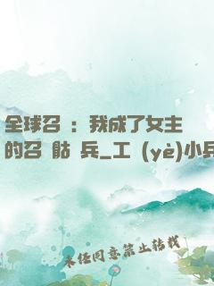 全球召喚：我成了女主的召喚骷髏兵