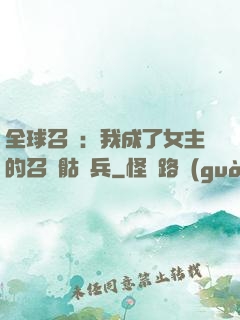 全球召喚：我成了女主的召喚骷髏兵