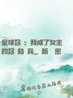 全球召喚：我成了女主的召喚骷髏兵