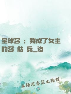 全球召喚：我成了女主的召喚骷髏兵