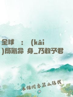 全球喚靈：開(kāi)局氪命變身