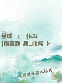 全球喚靈：開(kāi)局氪命變身
