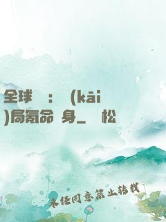 全球喚靈：開(kāi)局氪命變身