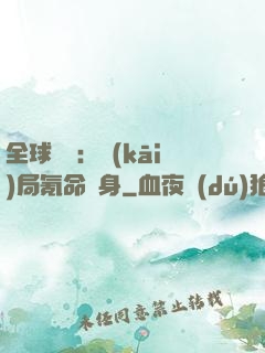 全球喚靈：開(kāi)局氪命變身