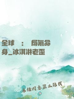 全球喚靈：開局氪命變身