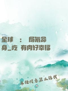 全球喚靈：開局氪命變身