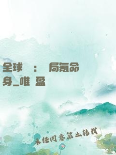 全球喚靈：開局氪命變身