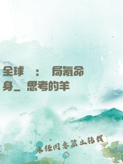 全球喚靈：開局氪命變身