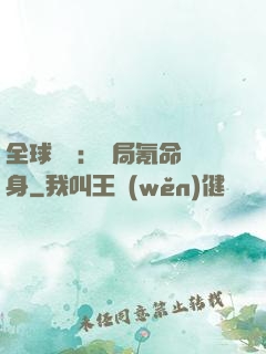 全球喚靈：開局氪命變身