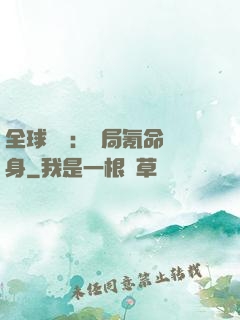 全球喚靈：開局氪命變身