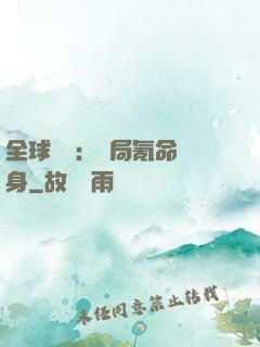 全球喚靈：開局氪命變身