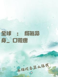 全球喚靈：開局氪命變身