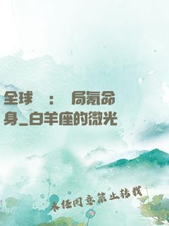 全球喚靈：開局氪命變身