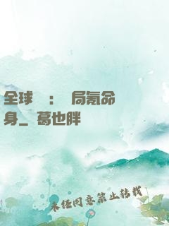 全球喚靈：開局氪命變身