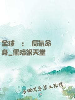 全球喚靈：開局氪命變身