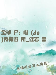 全球喪尸：唯獨(dú)我有避難所