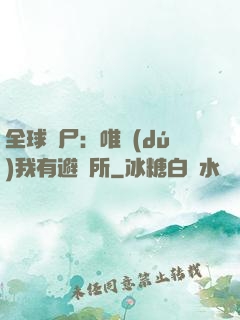 全球喪尸：唯獨(dú)我有避難所